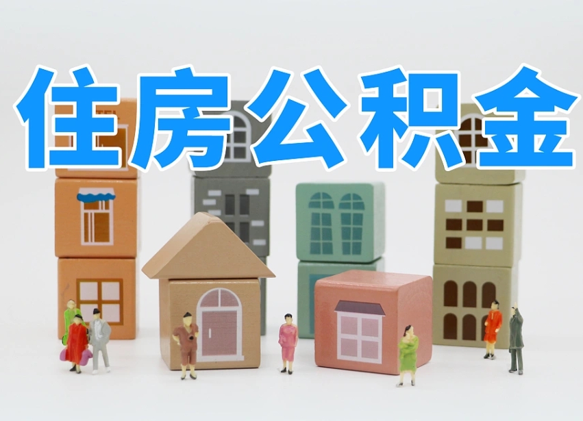 南京我辞职了公积金怎么取（我辞职了住房公积金怎么取出来）