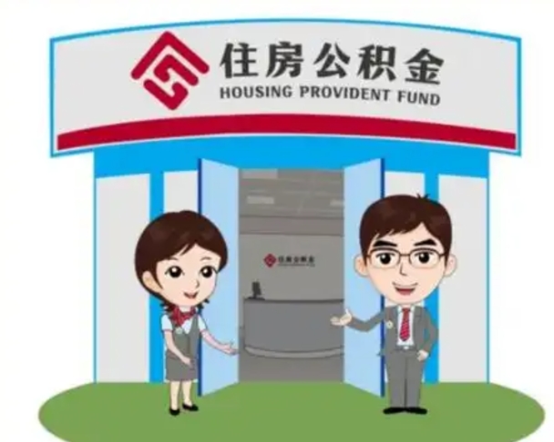 南京如何使用住房公积金贷款（2021住房公积金贷款怎么贷）